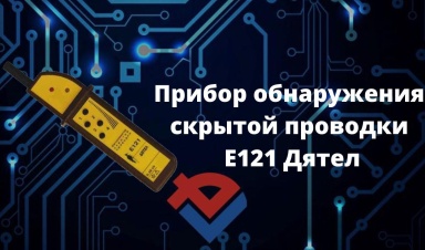Обзор прибора обнаружения скрытой проводки Дяте...