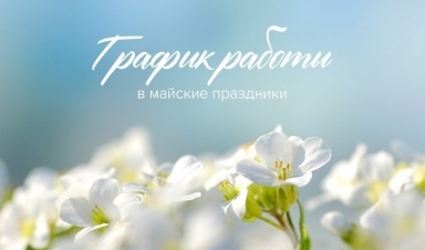 Вниманию клиентов и поставщиков о работе офисов...